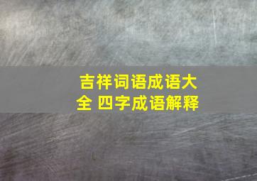 吉祥词语成语大全 四字成语解释